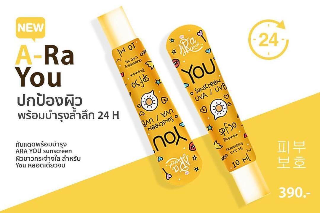 A-Ra You SPF 50 PA++++ 10 ml. กันแดดพร้อมบำรุง ให้ผิวขาวกระจ่างใส หลอดเดียวเอาอยู่ มั่นใจสวยได้ไม่ต้องกลัวแดด