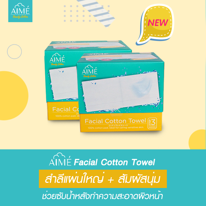 AIME Facial Cotton Towel 40Pcs , สำลีแผ่น , สำลีแผ่นใหญ่ , สำลีAIME , AIME ,สําลีaime ราคา,สําลีaime 1 แถม1 ,สําลีaime รีวิว ,สําลีaime ซื้อที่ไหน