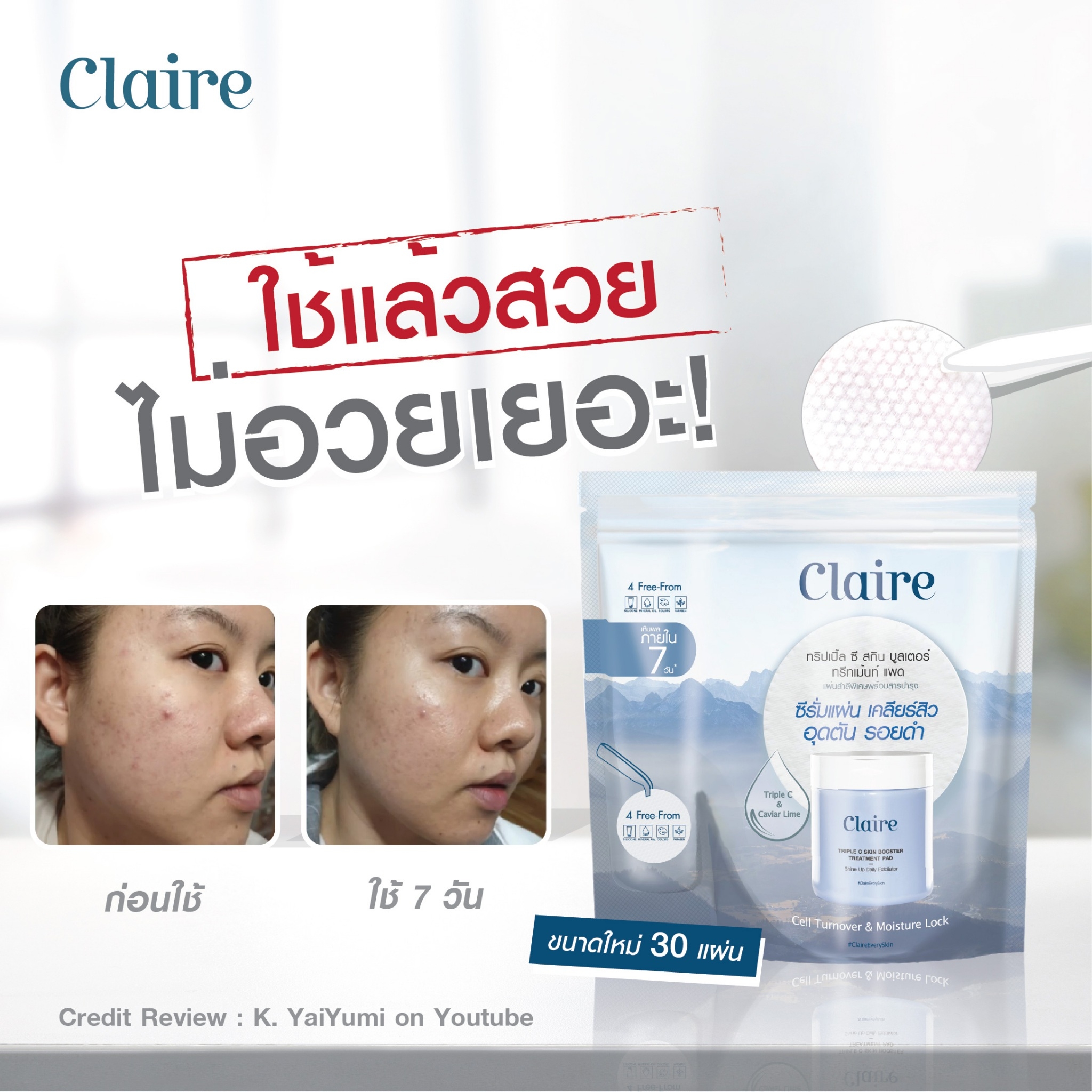 Claire, Claire รีวิว, Claire ราคา, Claire Triple C Skin Booster Treatment Pad, Claire Triple C Skin Booster Treatment Pad รีวิว, Claire Triple C Skin Booster Treatment Pad 30 แผ่น, ซีรั่มแผ่น, สิวอุดตัน, ผลัดเซลล์ผิว