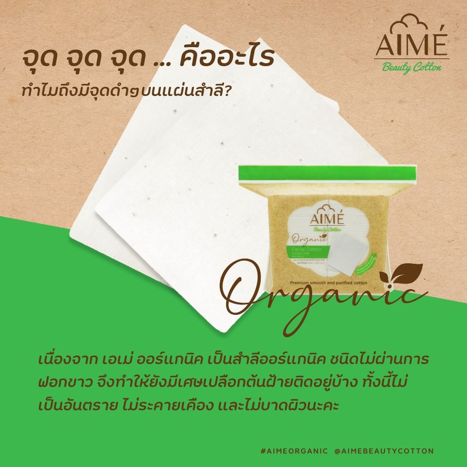 AIME',AIME' Organic Cotton 60pcs.,AIME' Organic Cotton,AIME' Organic Cotton รีวิว,AIME' Organic Cotton ราคา,สำลี,