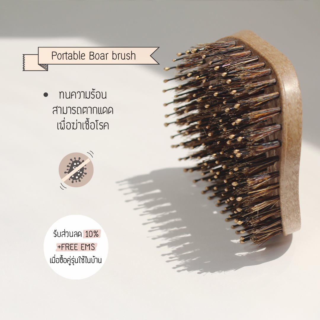 Portable Boar Brush รุ่นขนหมูป่าพกพา - Flexible Moving Vent Design โครงสร้างยืดหยุ่น ปรับไปตามรูปทรงของศรีษะ - Detangle Hair แก้ผมพันกันโดยที่ไม่ทำให้ผมขาดหลุดร่วง - Double Layer Bristles มีขนแปรงถึง 2 ชั้น - 1. Flexible Premium Nylon Bristles ขนแปรงไนลอนแบบนุ่ม มีปุ่มช่วยนวดหนังศรีษะ และสามารถแก้ผมพันกันได้ - 2. Premium Boar Bristles ขนแปรงหมูป่าธรรมชาติ 100% ช่วยบำรุงเส้นผมให้เงางาม มี volume แบบธรรมชาติ - High Heat Resistance ทนความร้อนได้สูง สามารถใช้คู่กับไดร์เป่าผมได้ - Natural Wooden Texture วัสดุเป็นพลาสติกลายไม้ธรรมชาติ - Incompatible With Wet Hair ไม่สามารถโดนน้ำได้หรือหวีผมเปียกได้ - Portable Cotton Bag Included มาพร้อมกับถุงผ้าฝ้ายแบบหนาสำหรับพกพา