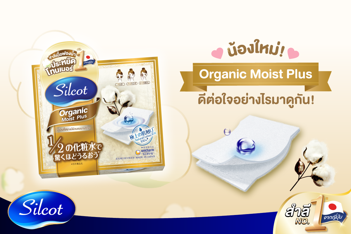 Silcot,Silcot Moist Touch Organic,Silcot Moist Touch Organic รีวิว,Silcot Moist Touch Organic ราคา,สำลี,สำลีประหยัดโทนเนอร์,