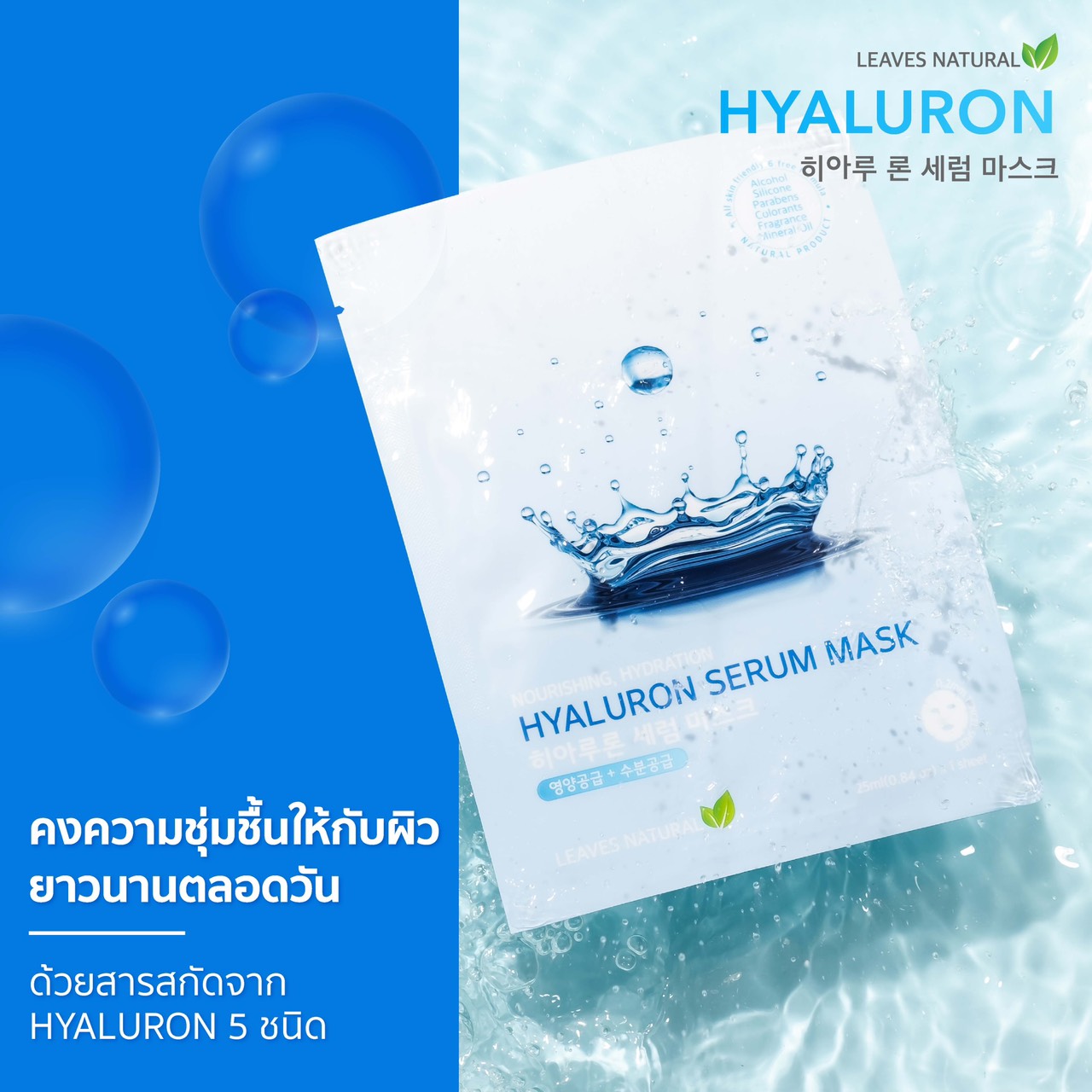 Leaves  Natural Hyarulon Serum Mask Sheet แผ่นมาส์กไฮยารูลอน ลดเลือนริ้วรอย ให้ผิวตึงกระชับและเรียบเนียบ ลดเลือนความหมองคล้ำ ให้ผิวแลดูกระจ่างใสอย่างเป็นธรรมชาติ