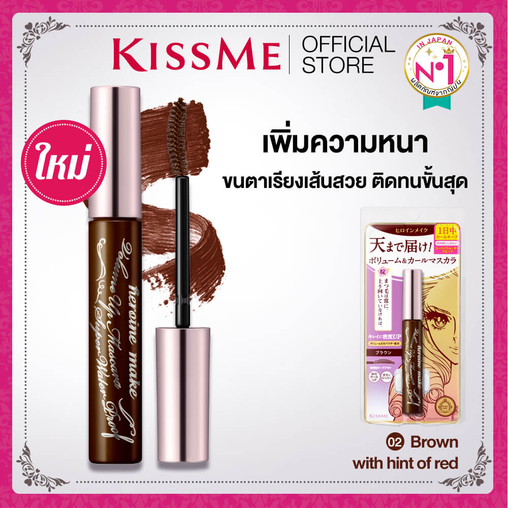 Kiss Me ,Kiss Me Volume UP Mascara Super WP,มาสคาร่ากันน้ำ,มาสค่าร่า