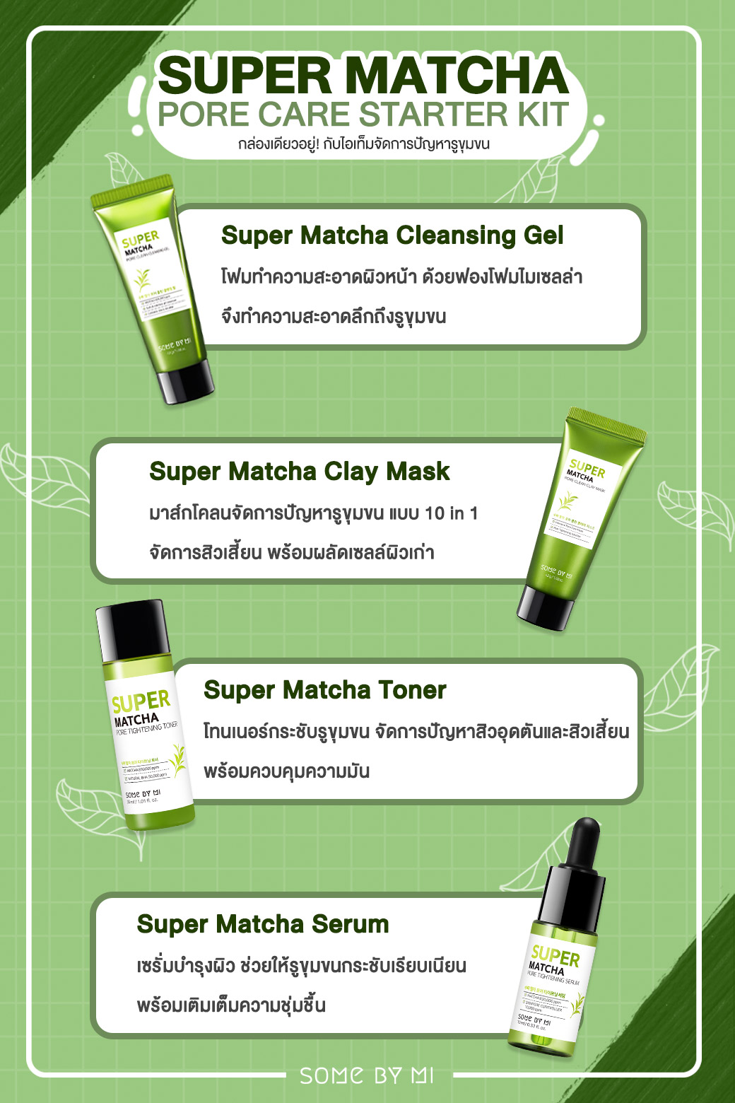 SOME BY MI,SOME BY MI Super Matcha Pore Care Starter Kit,SOME BY MI Super Matcha Pore Care Starter Kit รีวิว,SOME BY MI Super Matcha Pore Care Starter Kit ราคา,