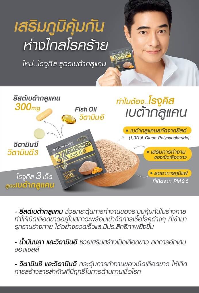 ROJUKISS ,โรจูคิส ,อาหารเสริม,3 Betaglucan VitC D E, เบต้ากลูแคนวิตซี ดี อี 